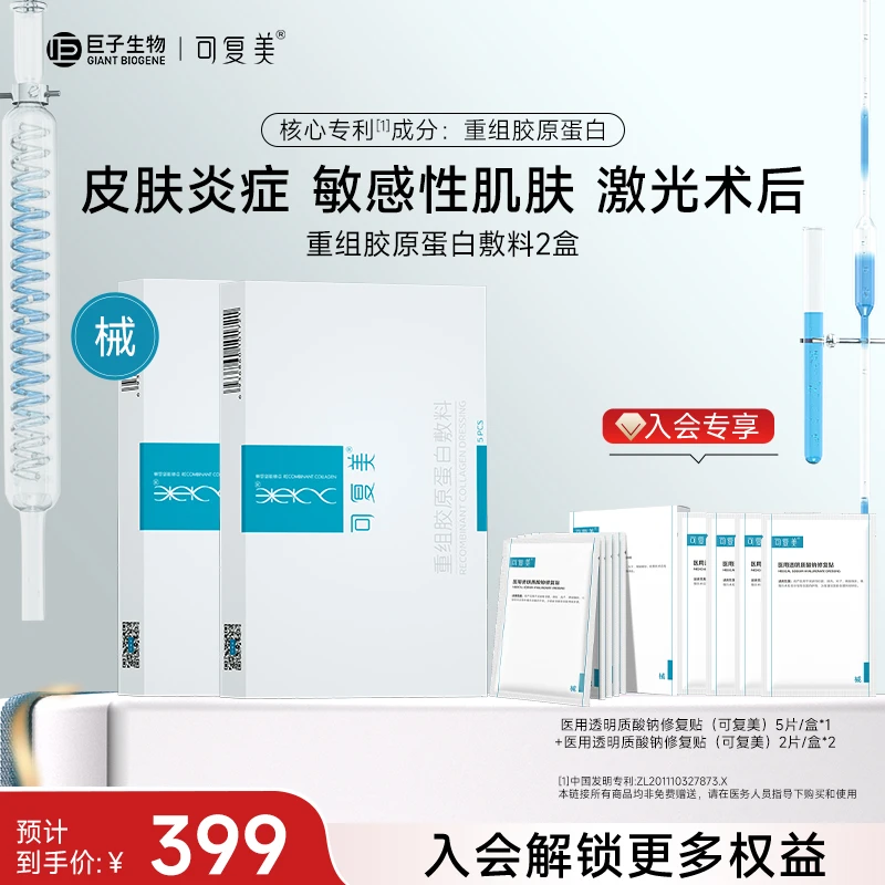 可复美重组胶原蛋白敷料椭圆型 寻常性痤疮 皮肤炎症 敏感性肌肤