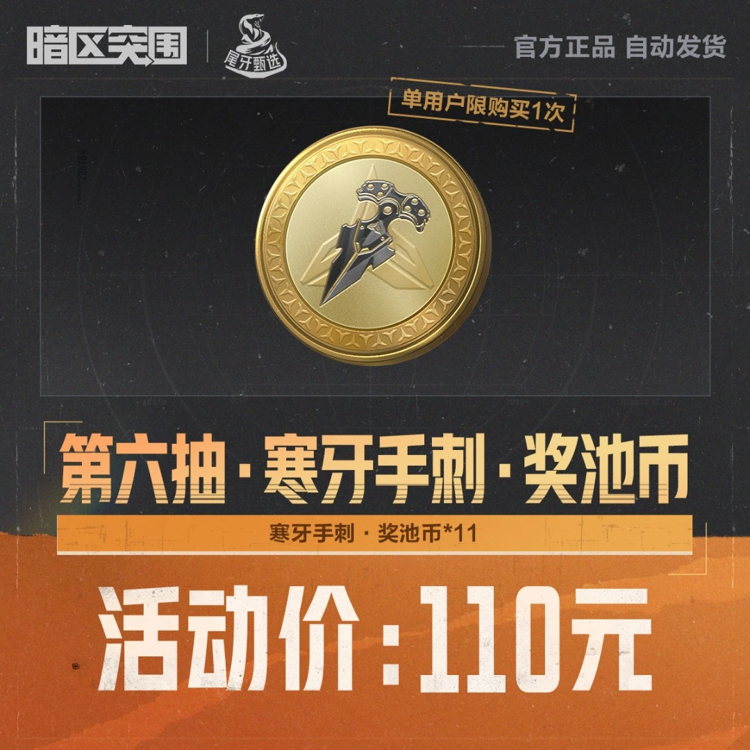 第六抽·寒牙手刺·奖池币【暗区突围官方授权】