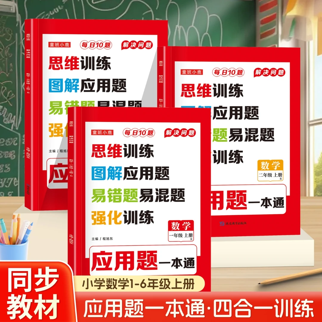 2025秋新版每日10题应用题思维训练易错题强化训练1-6年级一本通
