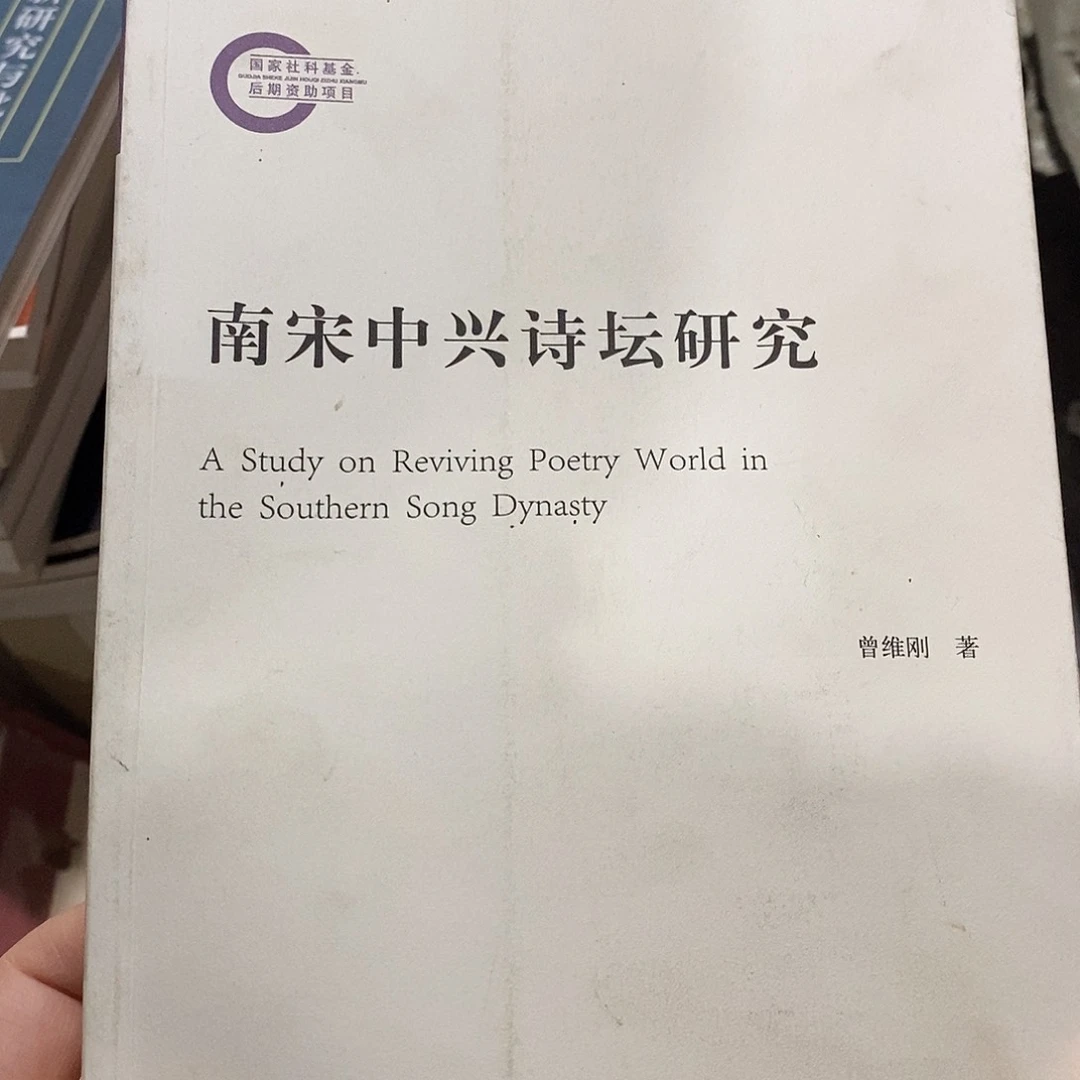 南宋中兴诗坛研究