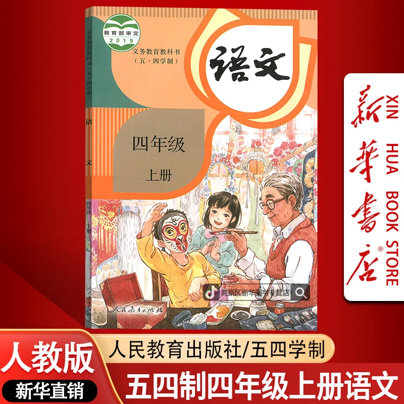 新华书店新版小学4四年级上册语文书五四制人教版课本教材正版