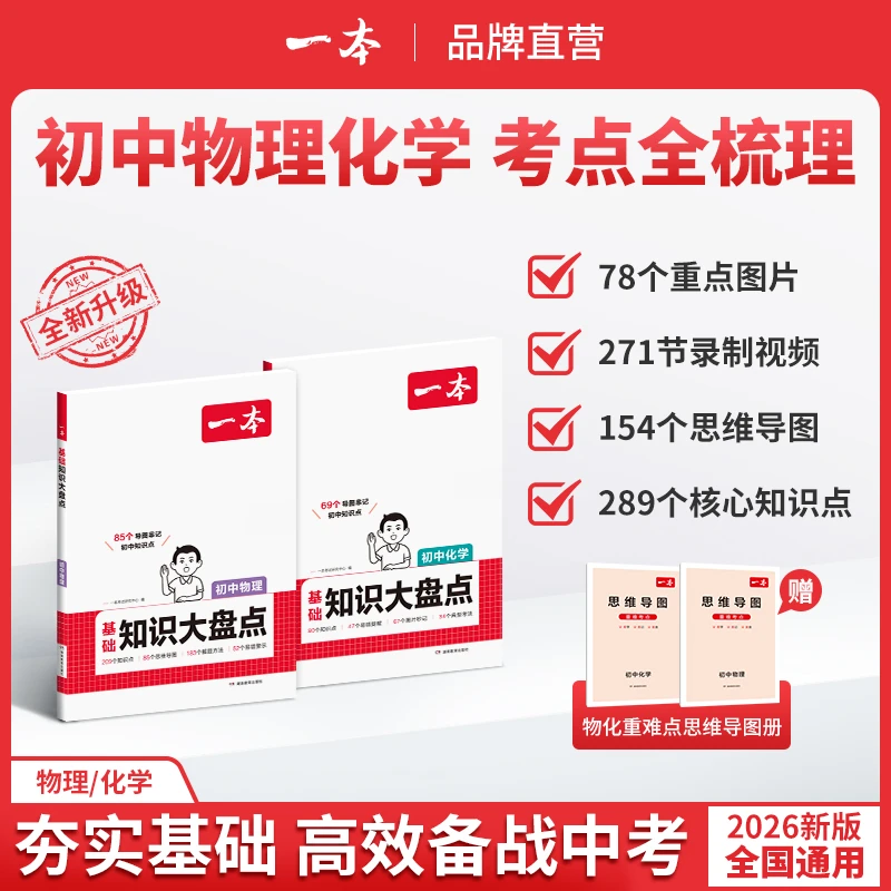 一本【物理化学大盘点】初中2025物理/化学 导图音频视频全国通用ZB