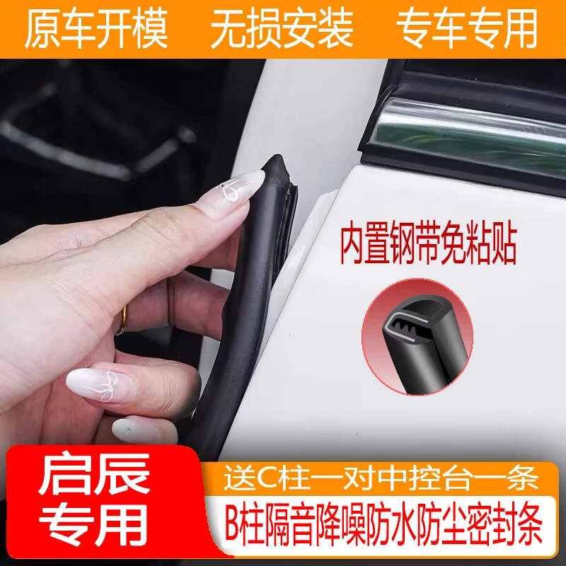 启辰B柱隔音降噪防尘专用密封胶条D60 VX6 D60EV T60 D50 R50大V