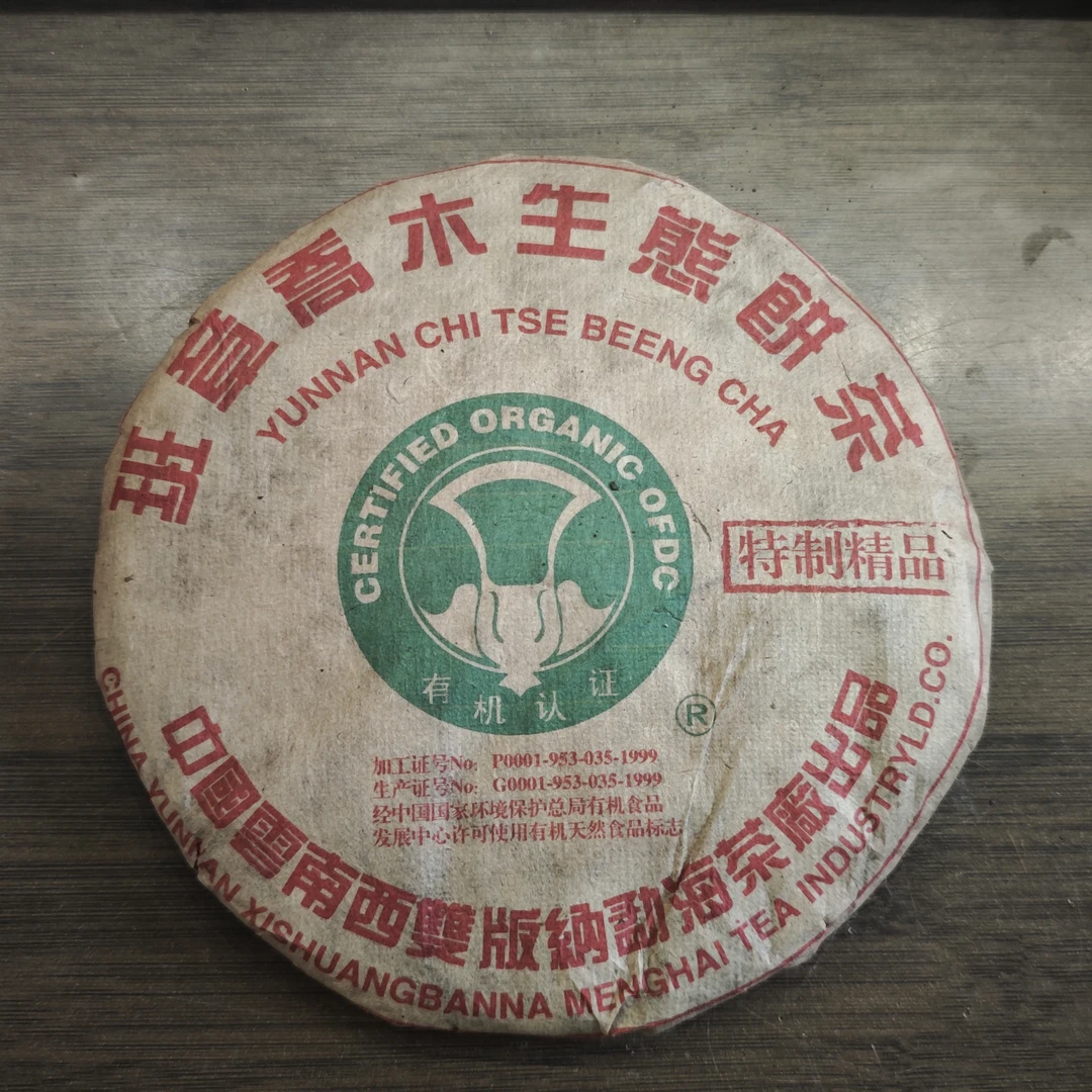 普洱茶  老班章   9月13日（1220号）  生茶饼