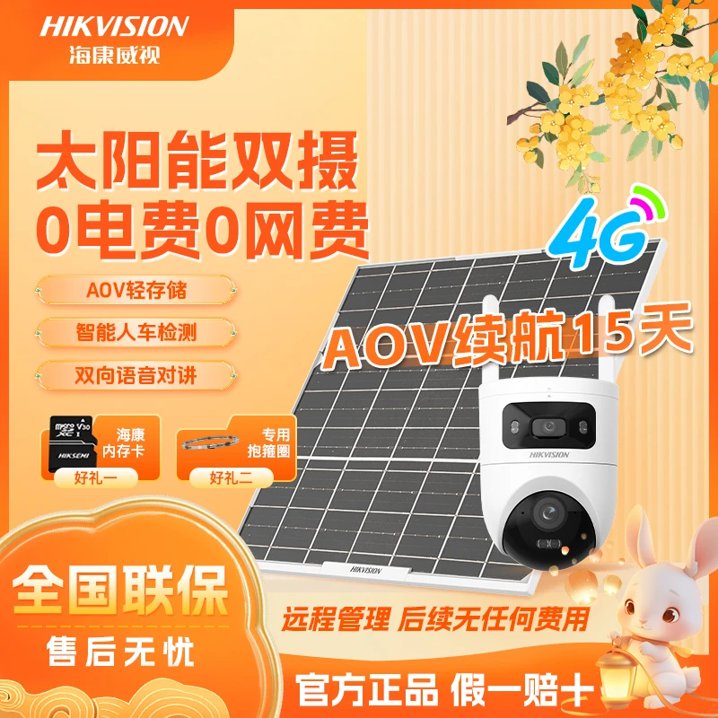 【T4太阳能双摄/低温版-10°C】海康威视终身免流全彩超清监控摄像头