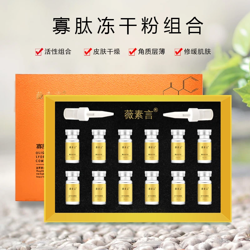 薇素言薇素言多效修护冻干粉肽致化妆品溶解紧肤套盒焕亮淡化光靓