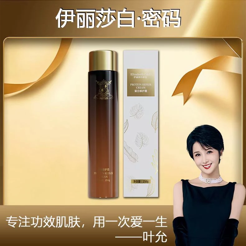 【叶允专属】Elizabeth Code伊丽莎白密码蛋白修护霜
