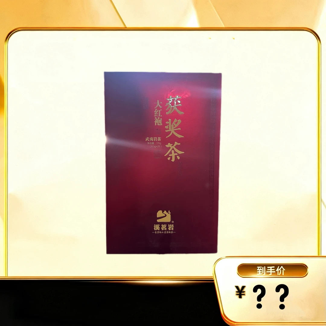 【获奖茶大红袍】 武夷岩茶乌龙茶