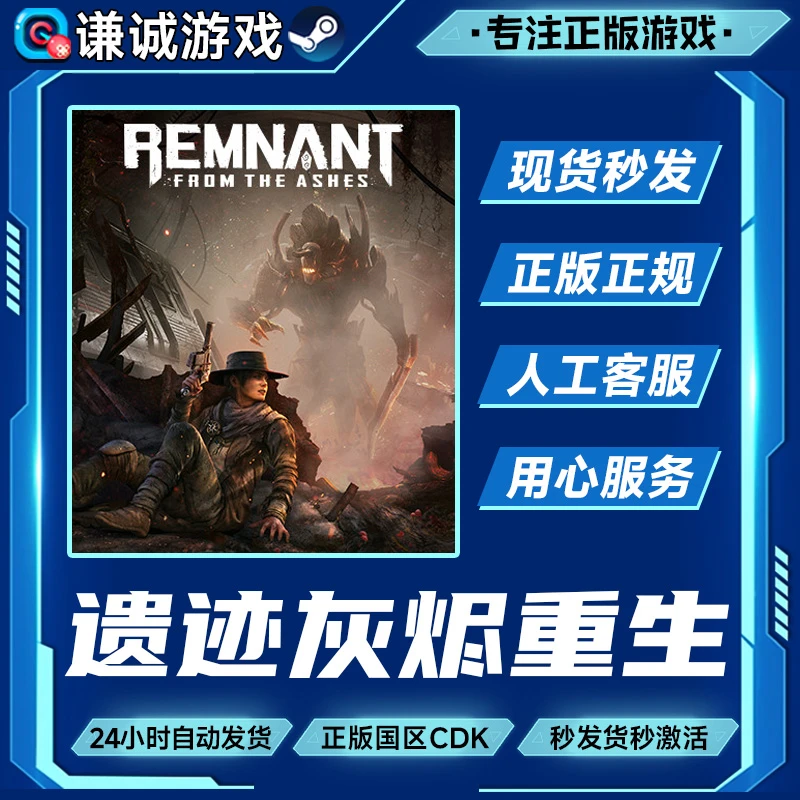 遗迹灰烬重生 Remnant From the Ashes 国区正版CDK激活码
