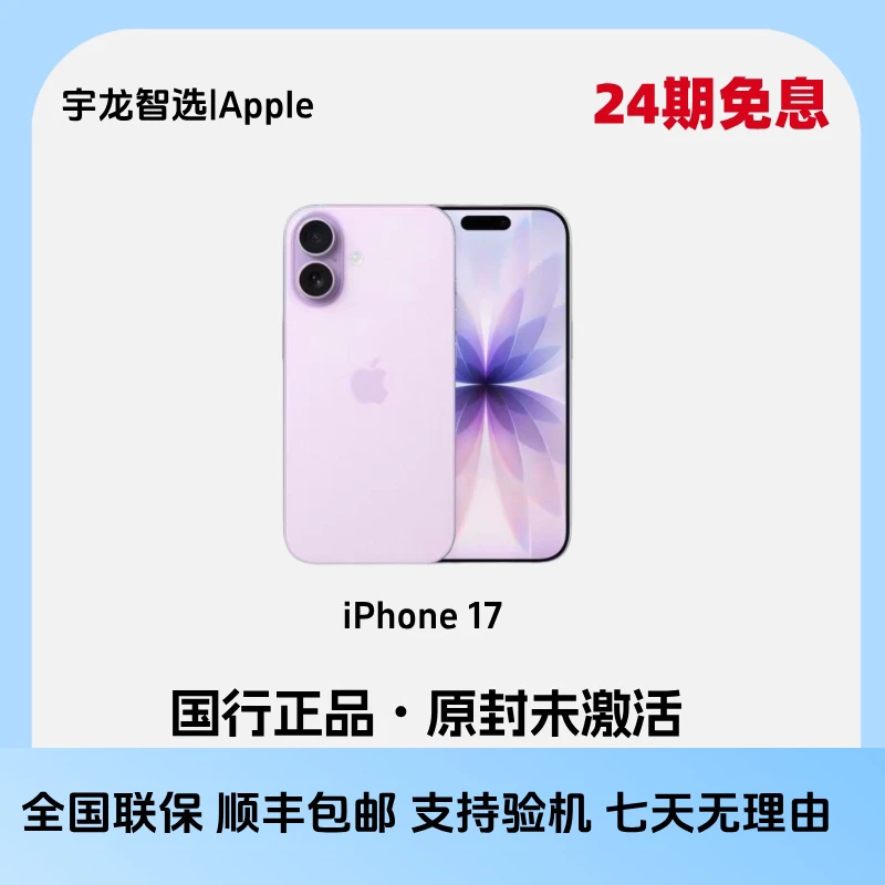 准新品 Apple/苹果 苹果iPhone 17  （24期免息）国行原封未激活
