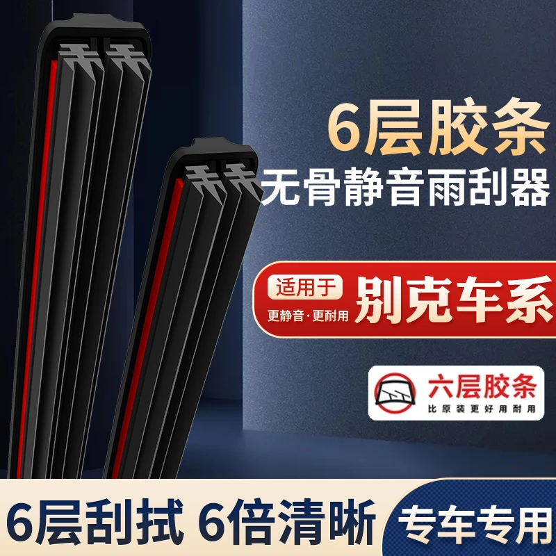 【7】适配于别克雨刮器英朗凯越威朗君威君越昂科威GL6GL8阅朗雨刷