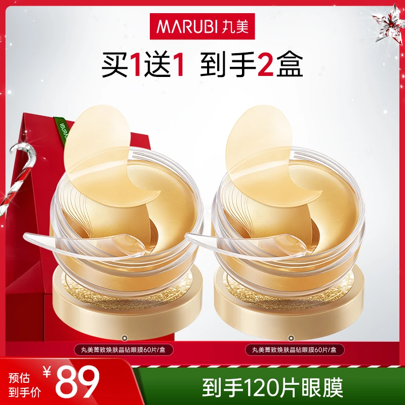 【董先生专享】丸美菁致焕肤晶钻眼膜胶原保湿补水眼部60片mz