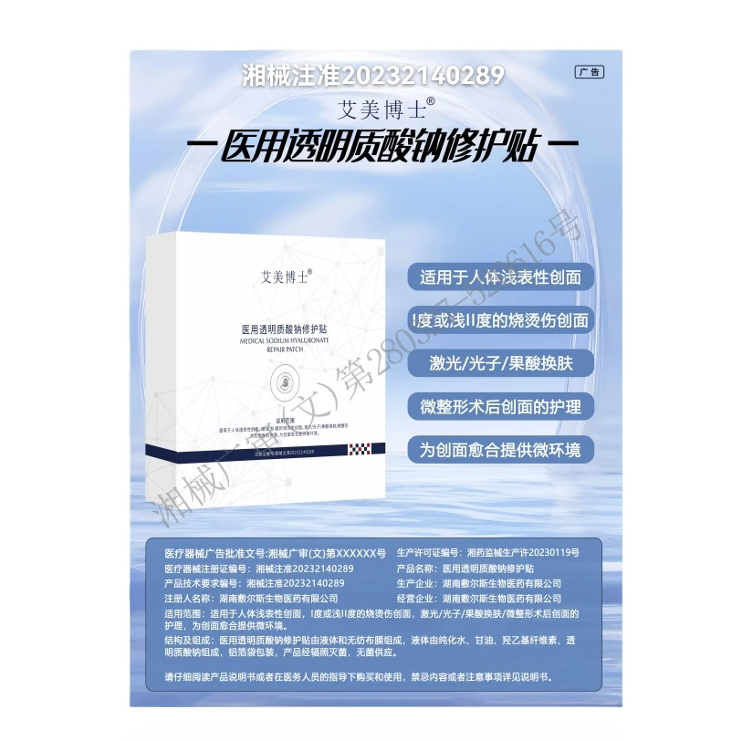 医用透明质酸钠修护贴