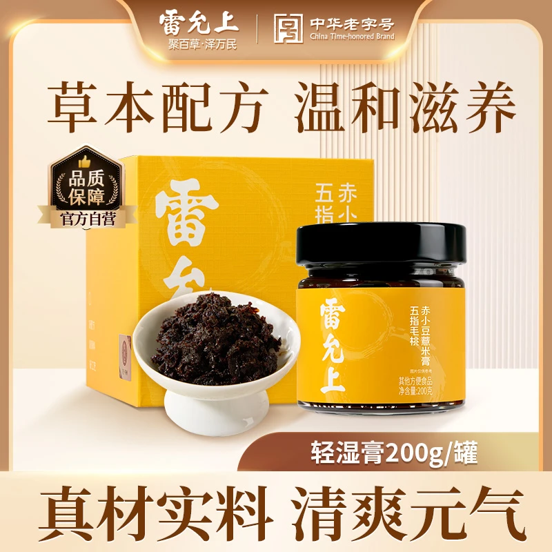 【商城专用升级款】雷允上五指毛桃党参赤小豆蒸制荷叶茯苓官方3.0