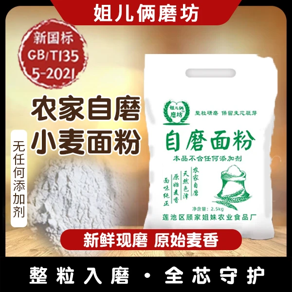 面粉农家自磨小麦面粉无添加剂包子馒头面条通用家用面粉