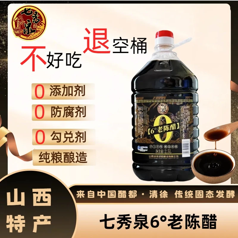 七秀泉十年6度老陈醋/不添加不勾兑/纯粮酿造/开盖试吃/2.5L/桶