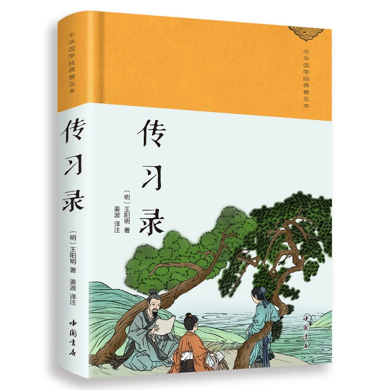 传习录【绸缎精装】 带注释译文 知行合一王阳明心学智慧原著