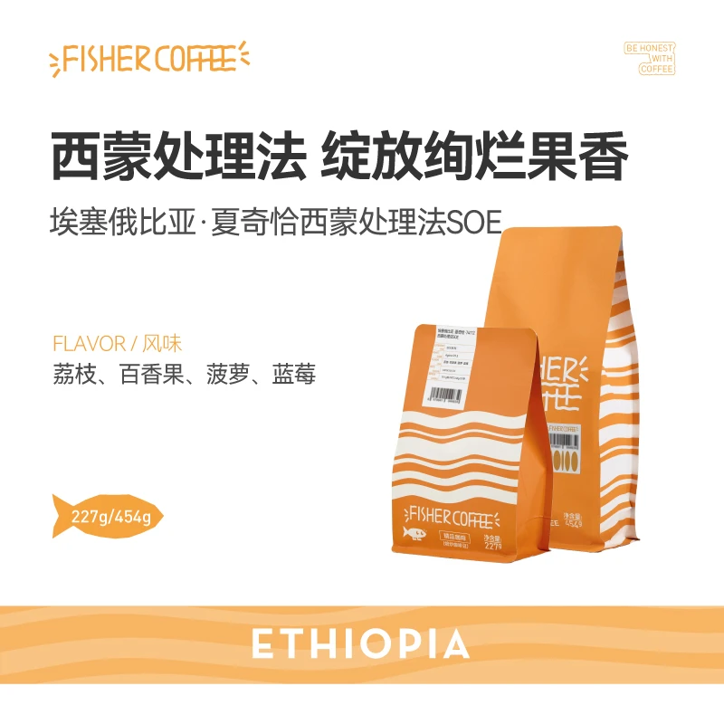 Fisher啡舍埃塞俄比亚夏奇恰西蒙处理法SOE 咖啡豆227g/454g