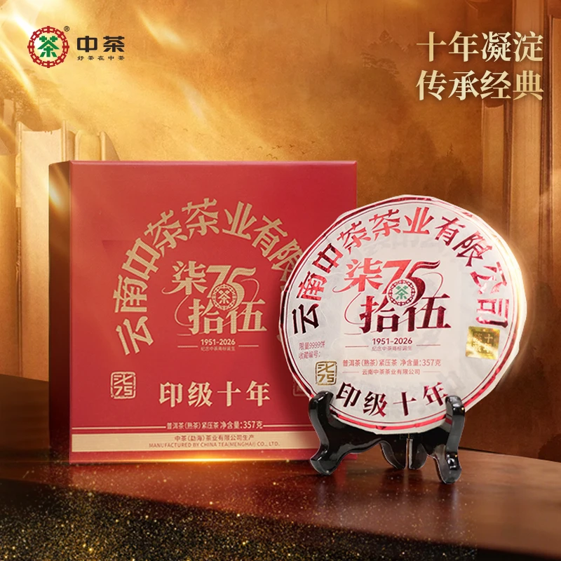【41-50原箱】中茶印级十年熟茶75周年纪念版357g