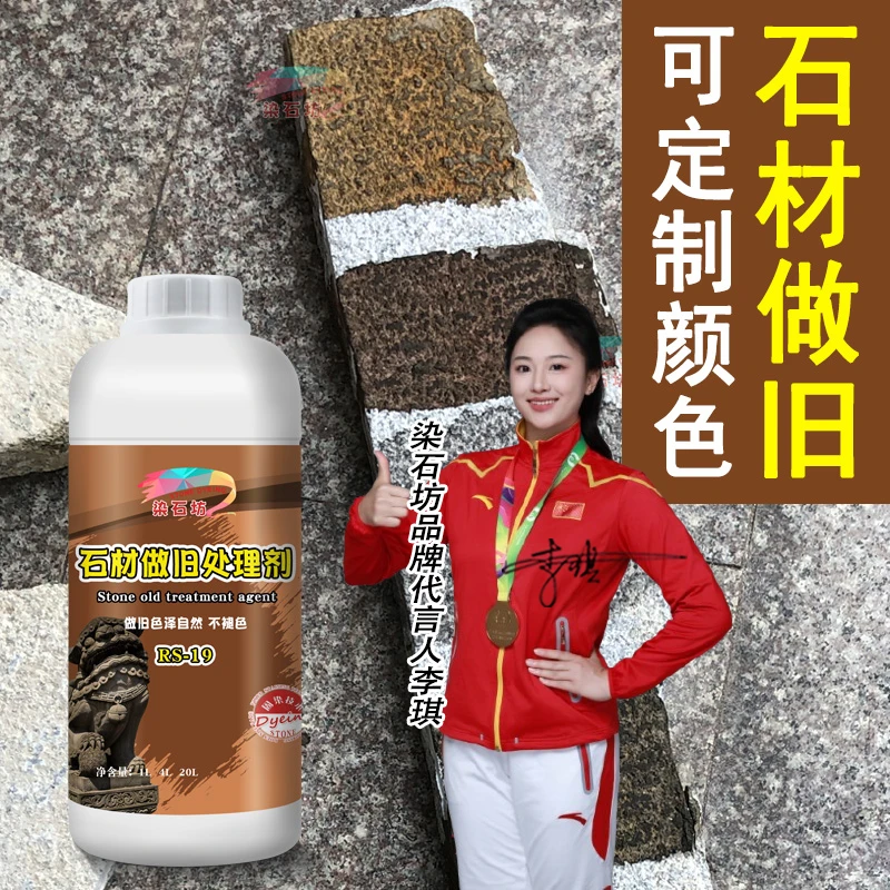 石材做旧药水石材仿古剂旧石材染色剂做旧处理剂菠萝面石材仿旧水