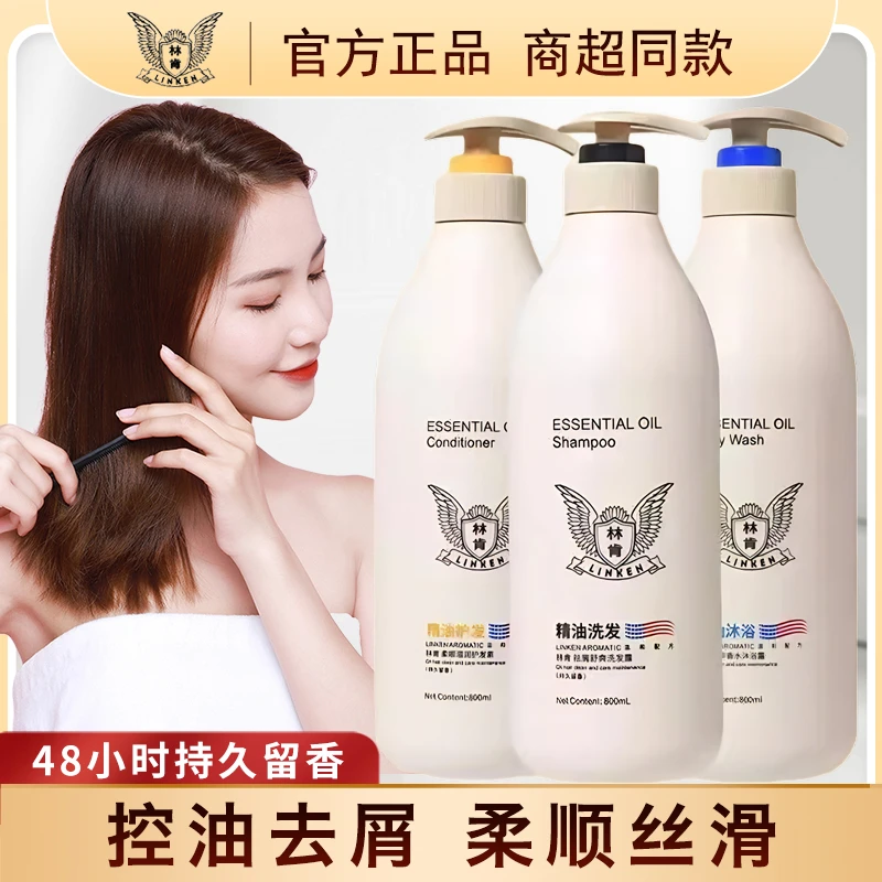 林肯精油香水洗发水去屑止痒控油柔顺丝滑持久留香护发素沐浴露
