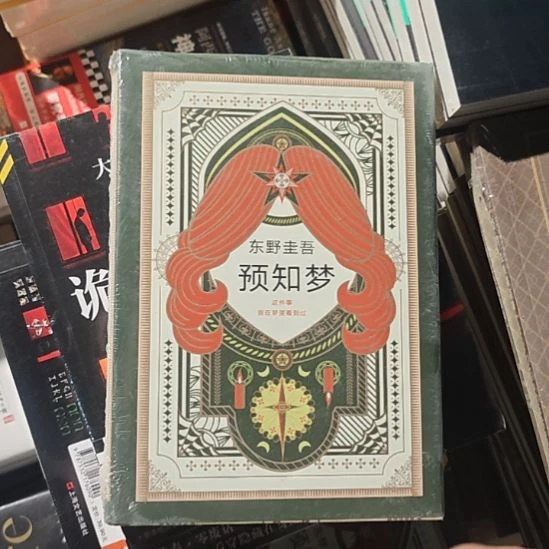 预知梦，东野圭吾的书精装塑封。