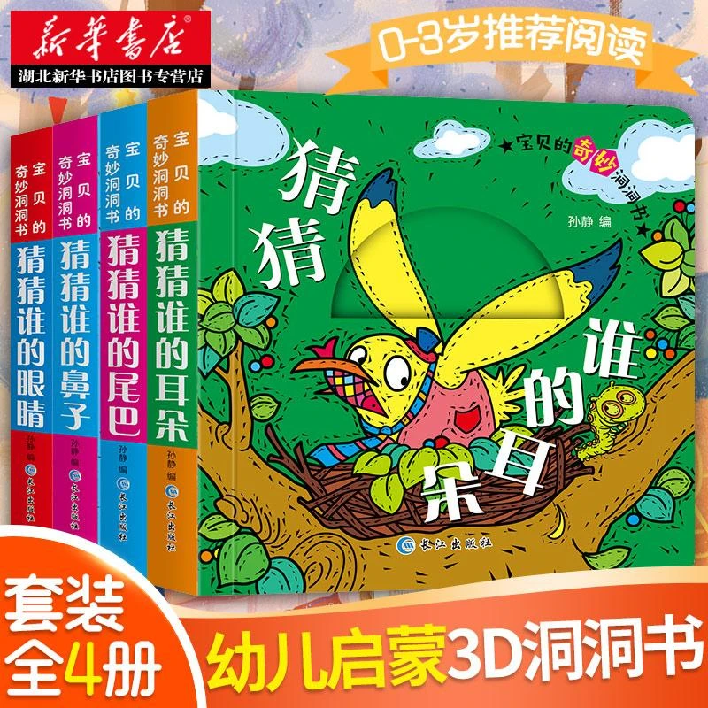宝宝的奇妙洞洞书（全四册）猜猜我是谁妙趣洞洞书 幼儿启蒙早教