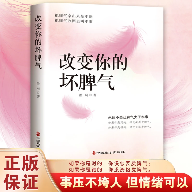 改变你的坏脾气 永远不要让脾气大于你的本事墨羽著情绪管理秘籍