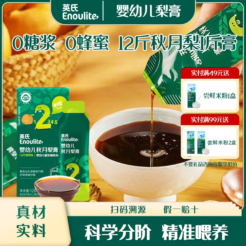 英氏婴幼儿秋月梨膏莱阳梨山竹刺梨味清甜滋润换季宝宝喝水冲饮膏
