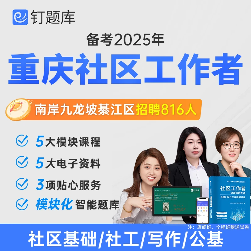 重庆九龙坡南岸区公开选聘社区工作者考试网课视频课程社工知识