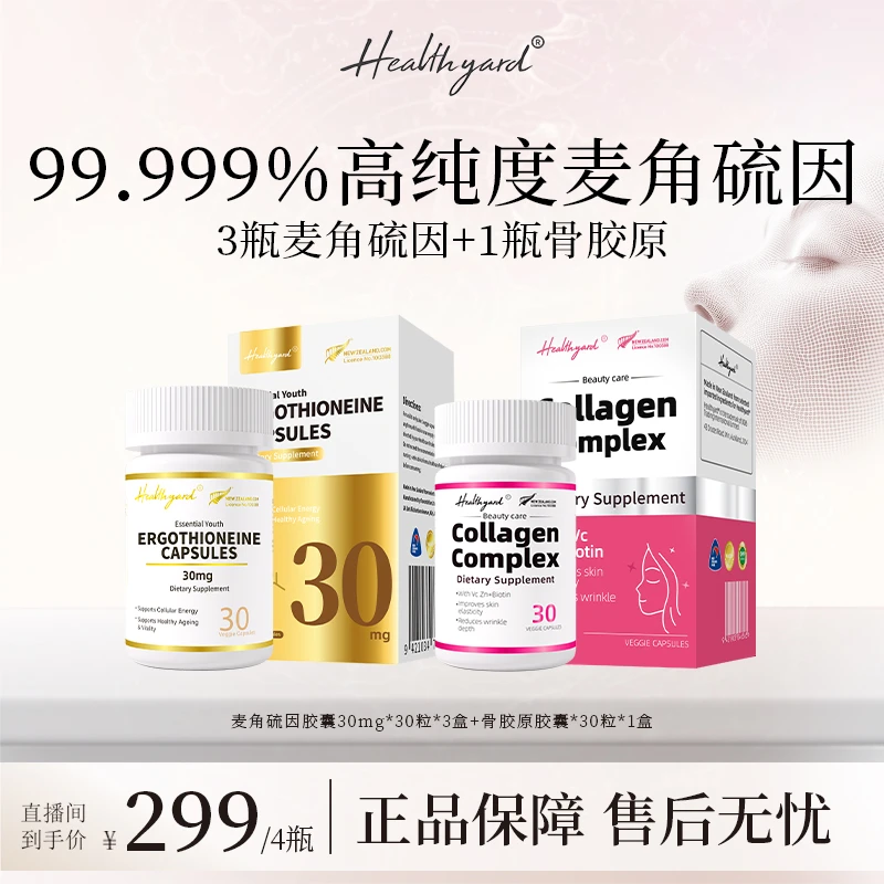 Healthyard99.999%高纯度30mg麦角硫因胶囊+骨胶原胶囊组合套装 y