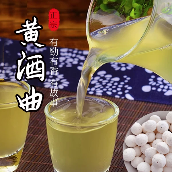 黄酒曲纯植物酿酒果酒糯米酒醪糟甜酒酿传统家用老牌子酵母发酵