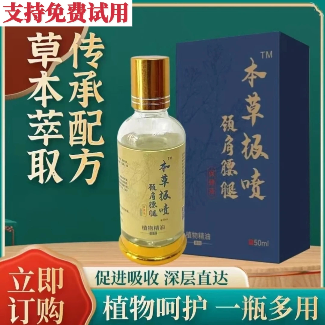 【支持试用】拍1发3 本草极喷肩颈腰腿膝关节护理液深层渗透精华液