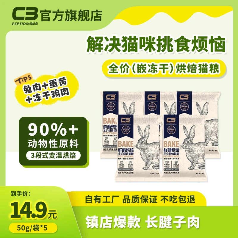 【新客专享】c3鲜酥兔肉猫粮全价全阶冻干鸡肉烘焙宠物食品50g*5
