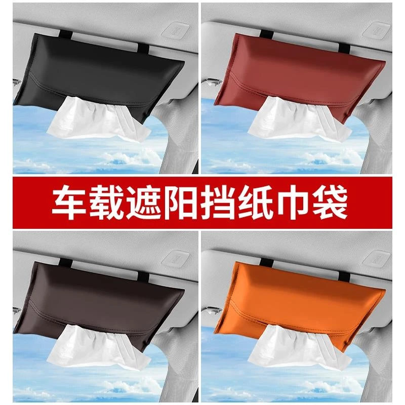 车载遮阳板纸巾袋挂式抽纸盒汽车纸巾包车用纸巾袋车内车上纸巾抽