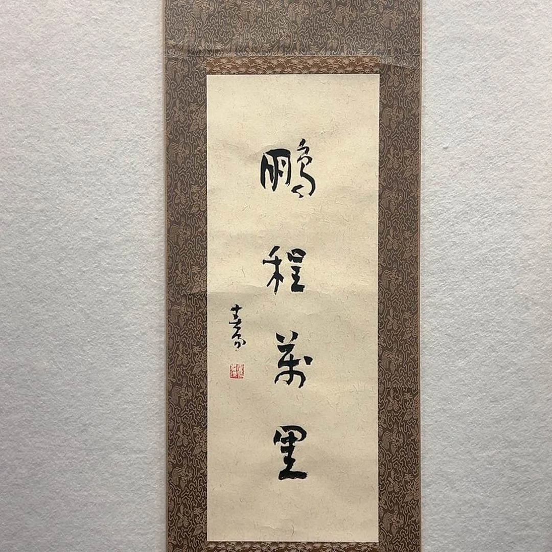 国画霍～春阳书法作品
