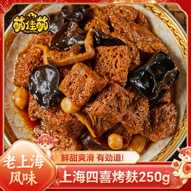 萌佳萌四喜烤麸250g/袋老上海特产浇头凉拌即食吃新鲜下酒菜
