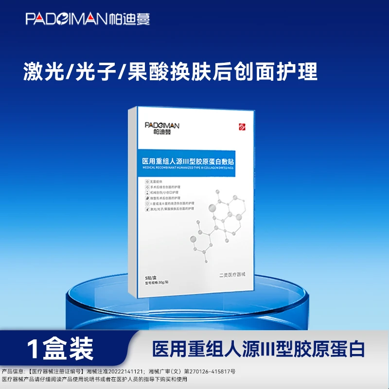 帕迪蔓医用重组人源Ⅲ型胶原蛋白敷贴械字号
