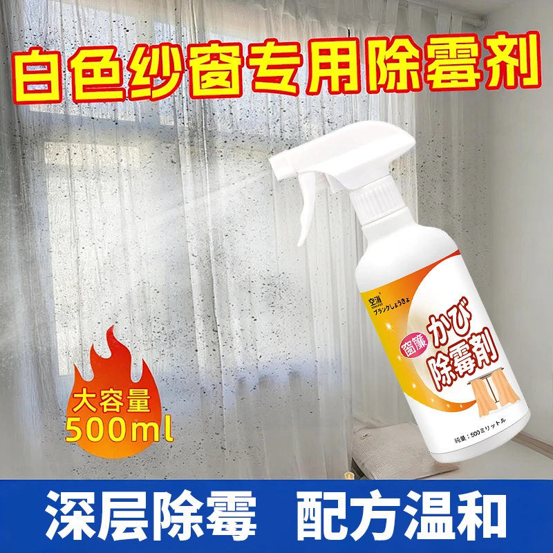 空消白色窗纱除霉剂户外帐篷去霉斑布艺沙发清除剂窗帘发霉清洁剂