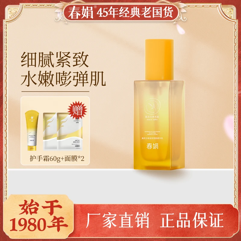 春娟黄芪古植紧致塑颜精华乳100g抗皱淡纹减黄官方正品