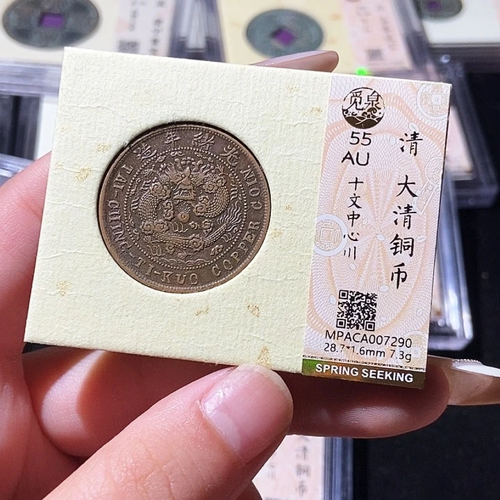 铜觅泉评级古钱币一枚 轩轩