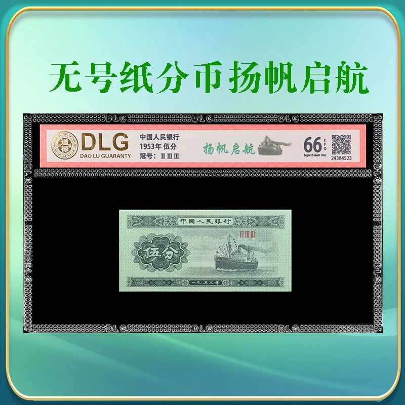 退市人民币收藏--1953年全新伍分小罗马荧光扬帆启航评级币
