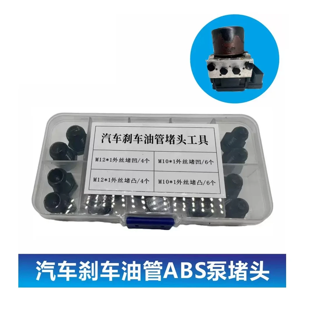 刹车油管堵头ABS泵堵头内堵外堵刹车泵专用堵头堵帽M1012套装