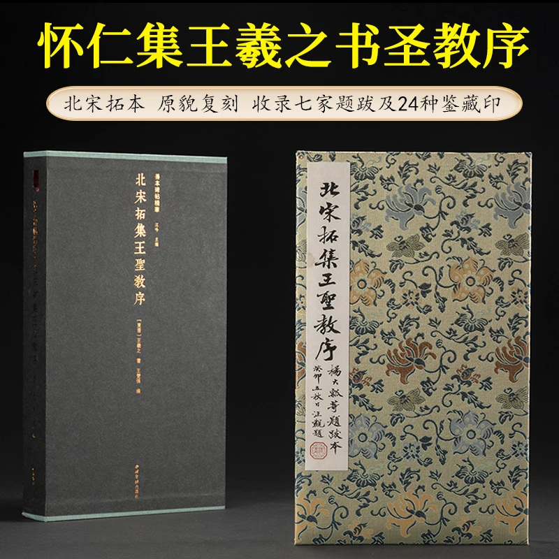北宋拓集王圣教序 杨大瓢等题跋本 善本碑帖精华 经折装高清原碑