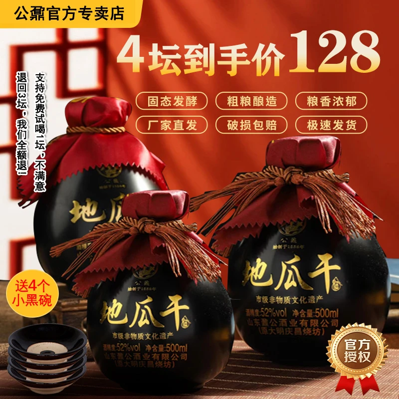 公鼐公鼐瓜干酒52度4坛整箱送小碗口粮酒山东瓜干酒52度