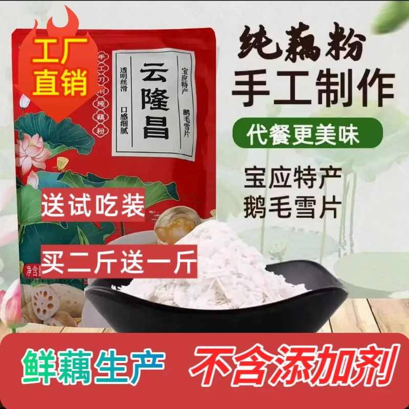 （买二送一）云隆昌纯藕粉古法刀削纯藕粉鹅毛雪片手工红藕粉袋装