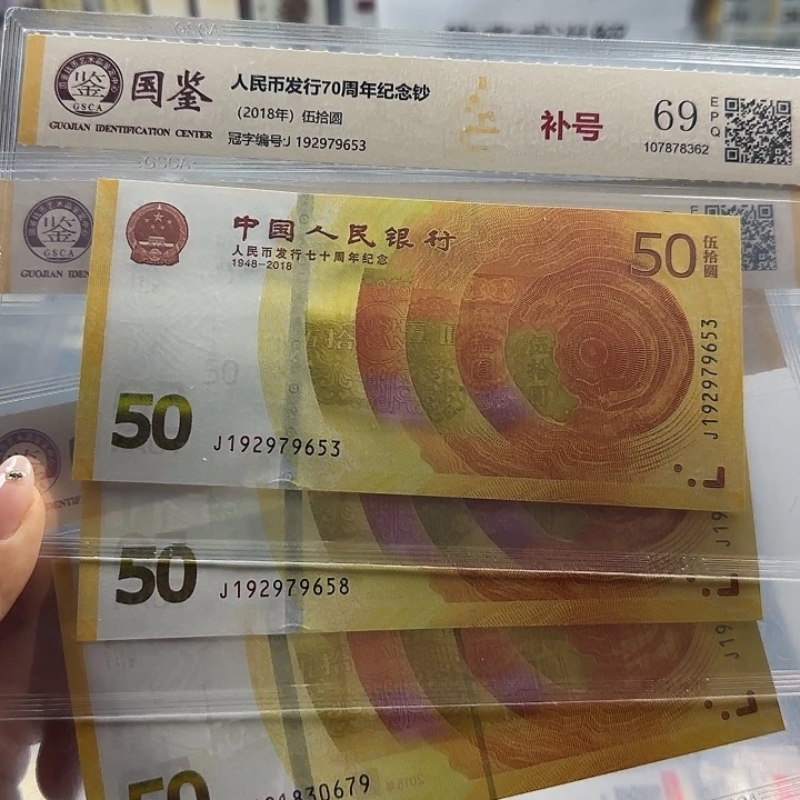 纸人民币七十周年无四补号一张6503