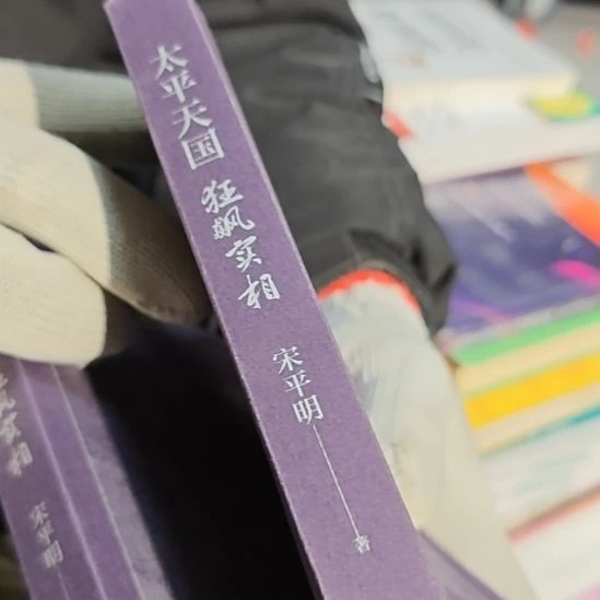 太平天国（务必塑封）库存书