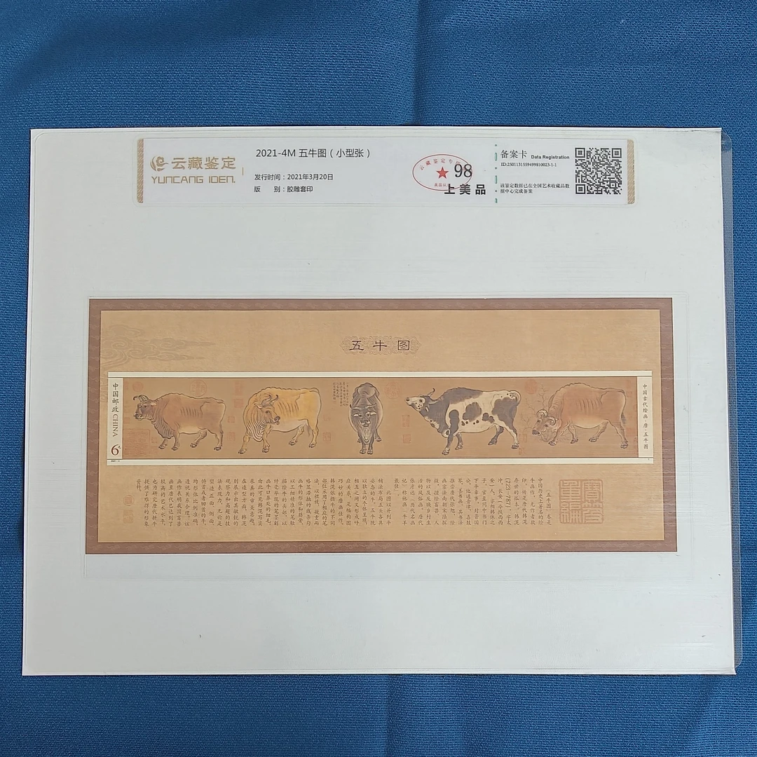 五牛图小型张邮票原版原胶 云藏鉴定