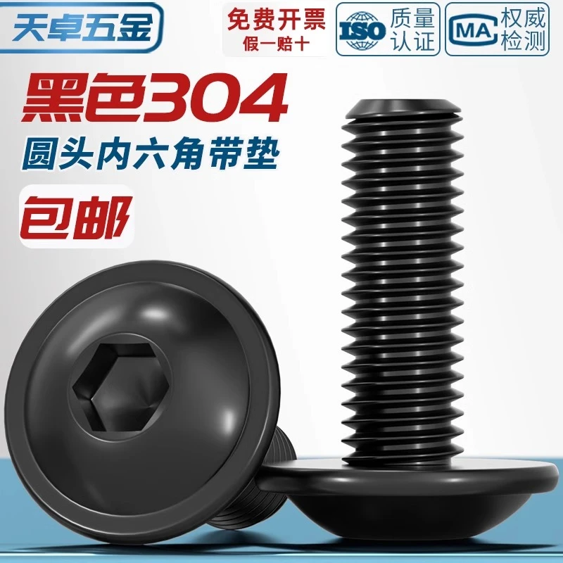 黑色304不锈钢圆头内六角带垫螺丝螺钉机螺钉M2M2.5M3M4M5M6M8M10
